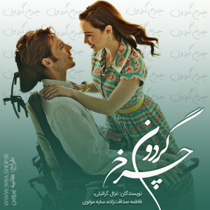 دانلود رمان چرخ گردون از نویسندگان انجمن نودهشتیا