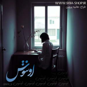 دانلود دلنوشته اونتوس از شیرین کاربر انجمن نودهشتیا