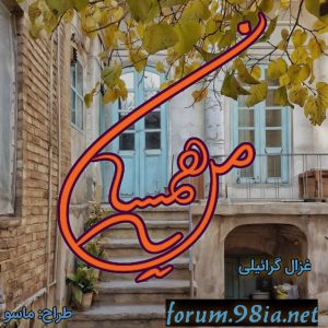 دانلود رمان همسایه من از غزال گرائیلی کاربر انجمن نودهشتیا