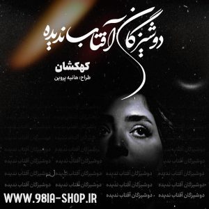 دانلود دلنوشته دوشیزگان آفتاب ندیده از کهکشان کاربر انجمن نودهشتیا