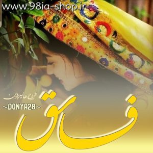 دانلود رمان فاسق از دنیا کاربر انجمن نودهشتیا