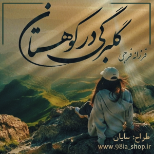 دانلود رمان گلبرگی در کوهستان از فرزانه فرجی کاربر انجمن نودهشتیا 
