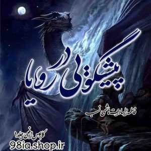 دانلود رمان کابوس افعی جلد 1 از فاطمه السادات هاشمی نسب کاربر انجمن نودهشتیا