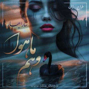 دانلود رمان وهم ماهوا از سارابهار کاربر انجمن نودهشتیا