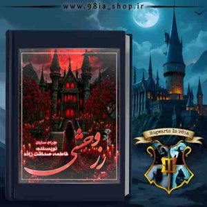 دانلود رمان رز وحشی از فاطمه صداقت زاده کاربر انجمن نودهشتیا