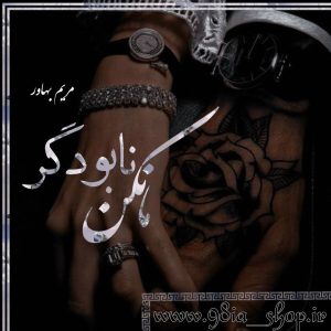 دانلود رمان مانکن نابودگر از مریم بهاور کاربر انجمن نودهشتیا