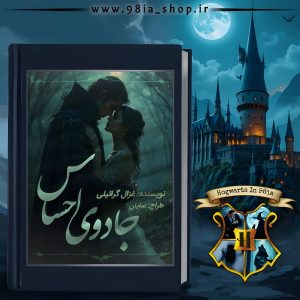 دانلود رمان جادوی احساس از غزال گرائیلی کاربر انجمن نودهشتیا