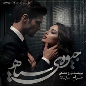 دانلود رمان جیوه سیاه از رز مشکی کاربر انجمن نودهشتیا 