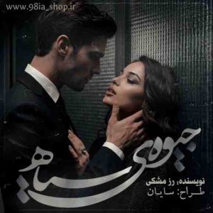 دانلود رمان جیوه سیاه از رز مشکی کاربر انجمن نودهشتیا