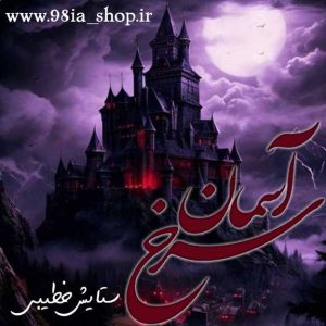 دانلود رمان آسمان سرخ از ستایش خطیبی کاربر انجمن نودهشتیا