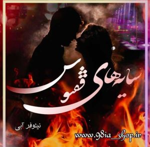 دانلود رمان سایه های ققنوس از نیلوفر آبی کاربر انجمن نودهشتیا