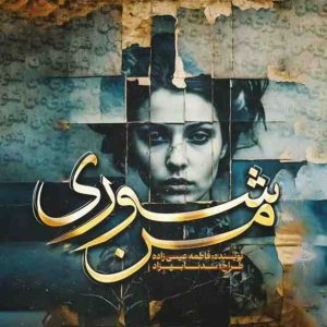 دانلود رمان من شوری از فاطمه عیسی زاده(مهتا)