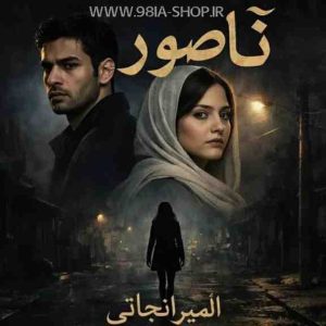 دانلود رمان ناصور از المیرا نجاتی کاربر انجمن نودهشتیا