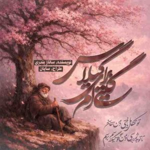 دانلود دلنوشته گیتی ام برای گیلاس از ساناز بندی نویسنده انجمن نودهشتیا