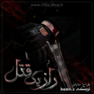 دانلود داستان راز یک قتل از زینب چرمگر نویسنده انجمن نودهشتیا