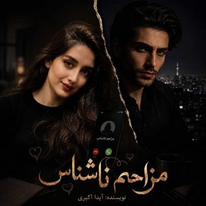 دانلود رمان مزاحم ناشناس از آیدا اکبری نویسنده اختصاصی نودهشتیا