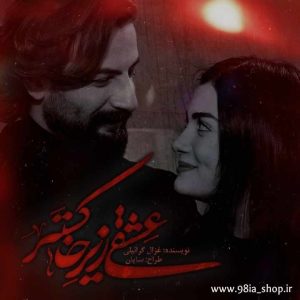 دانلود رمان عشقی زیر خاکستر از غزال گرائیلی نویسنده انجمن نودهشتیا