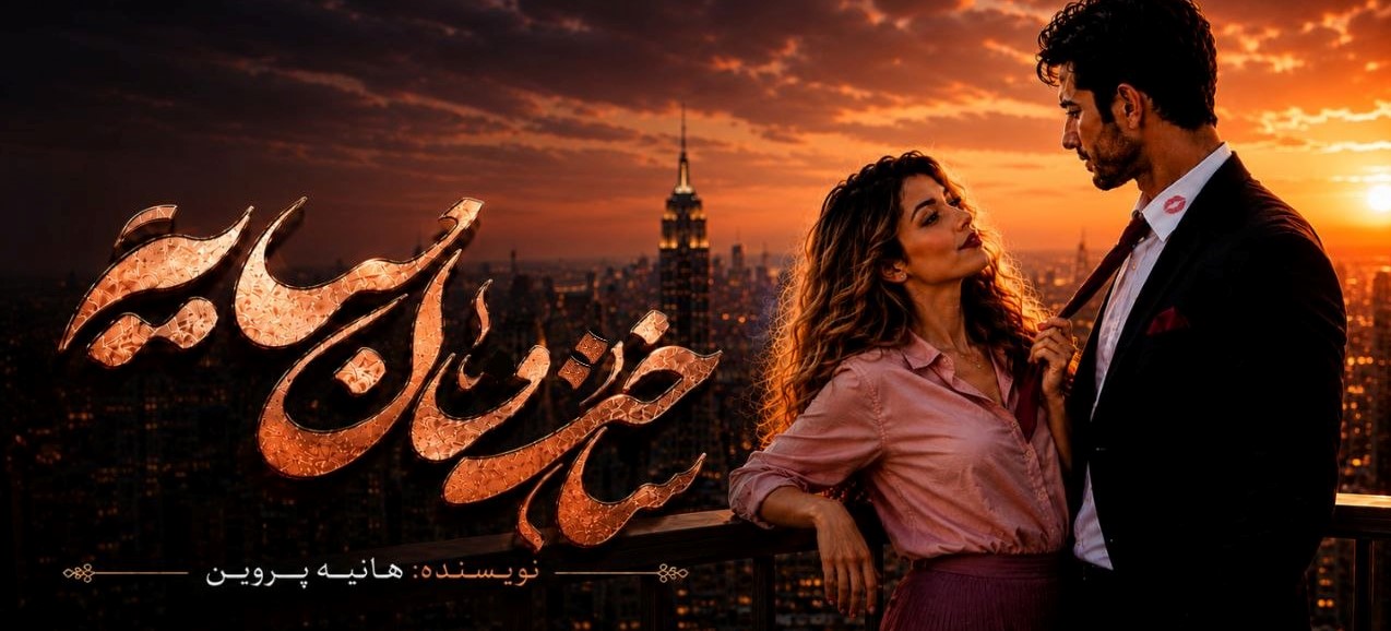 رمان ساختمان سایه