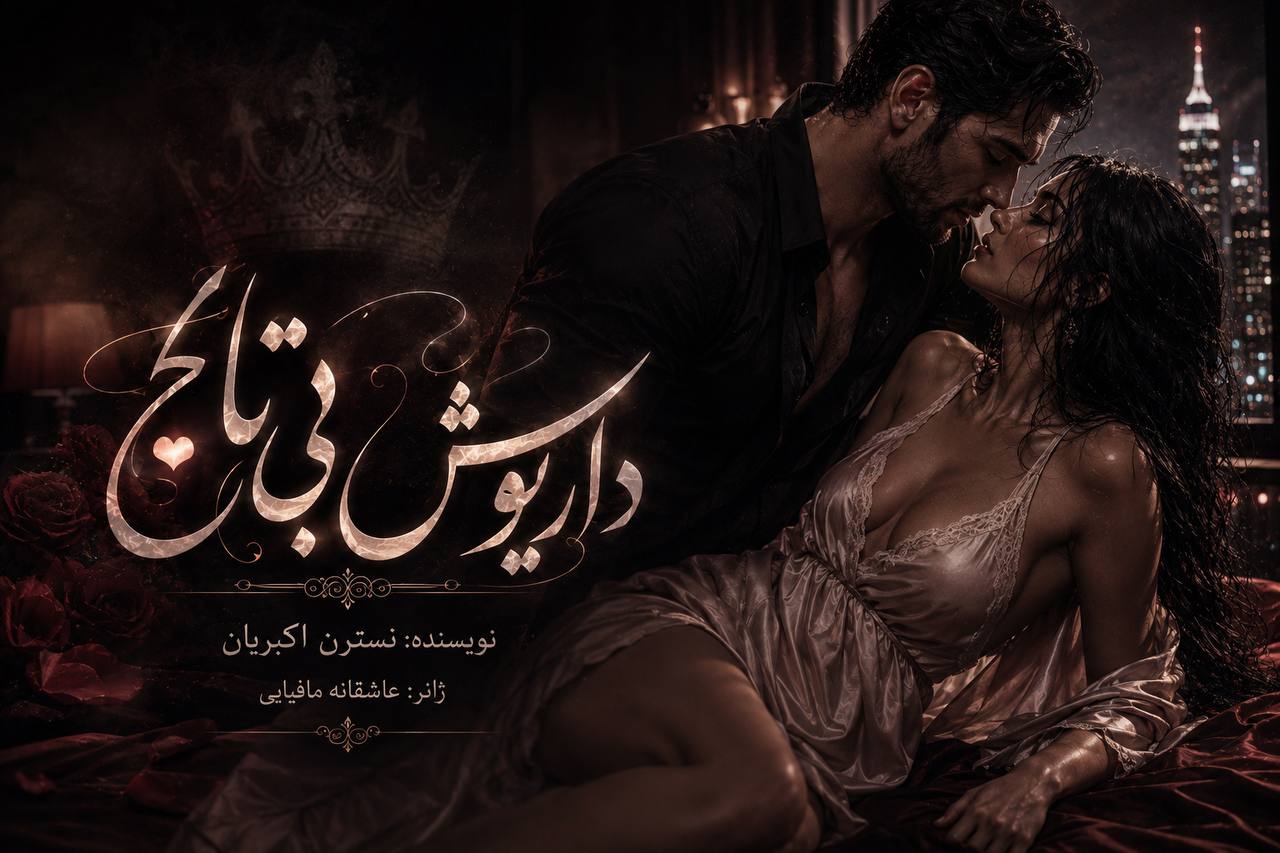 رمان داریوش بی تاج