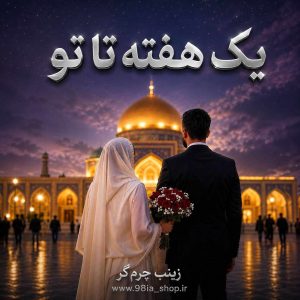 دانلود داستان یک هفته تا تو از زینب چرمگر نویسنده انجمن نودهشتیا