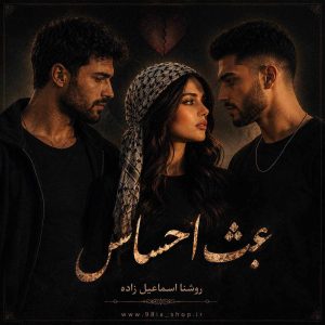 دانلود رمان عبث احساس از روشنا اسماعیل زاده نویسنده انجمن نودهشتیا