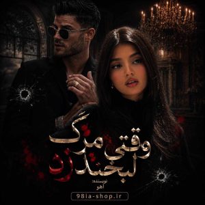 دانلود رمان وقتی مرگ لبخند زد از آهو سایت نودهشتیا