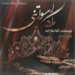 دانلود رمان ملکه اسوانتی از ملیکا ملازاده نویسنده سایت نودهشتیا