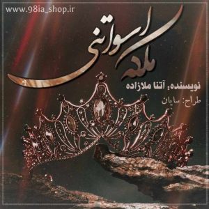دانلود رمان ملکه اسوانتی از ملیکا ملازاده نویسنده سایت نودهشتیا