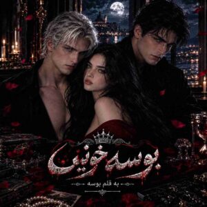 دانلود رمان بوسه خونین از سایت نودهشتیا