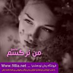 دانلود داستان من نرگسم از ماسو کاربر اختصاصی (چکاد)