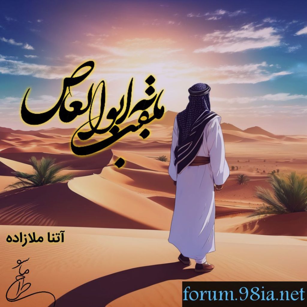 دانلود داستان ملقب به ابوالعاص از آتنا ملازاده کاربر انجمن نودهشتیا