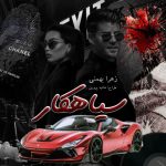 دانلود رمان سیاهکار از زهرا بهمنی کاربر انجمن نودهشتیا