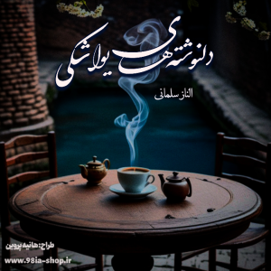 دانلود دلنوشته های یواشکی از الناز سلمانی کاربر انجمن نودهشتیا