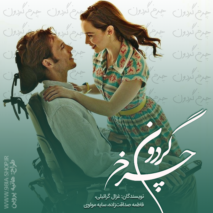 دانلود رمان چرخ گردون از نویسندگان انجمن نودهشتیا