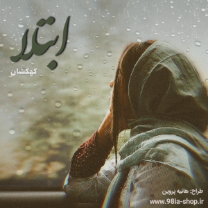 دانلود رمان ابتلا از کهکشان کاربر انجمن نودهشتیا