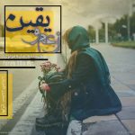 دانلود رمان زعم و یقین از سایه مولوی کاربر انجمن نودهشتیا