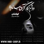 دانلود دلنوشته دوشیزگان آفتاب ندیده از کهکشان کاربر انجمن نودهشتیا