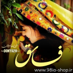 دانلود رمان فاسق از دنیا کاربر انجمن نودهشتیا