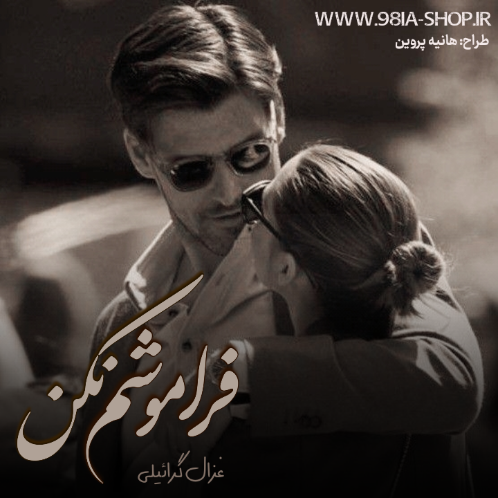 دانلود رمان فراموشم نکن از غزال گرائیلی کاربر انجمن نودهشتیا
