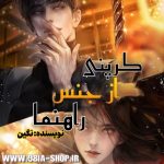 دانلود رمان کرپنی از جنس راهنما از نگین کاربر انجمن نودهشتیا