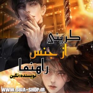 دانلود رمان کرپنی از جنس راهنما از نگین کاربر انجمن نودهشتیا