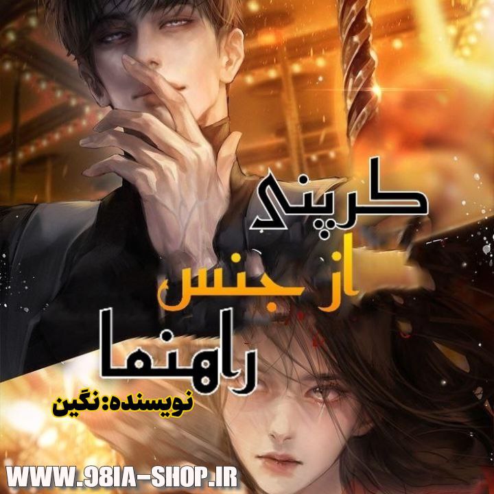 دانلود رمان کرپنی از جنس راهنما از نگین کاربر انجمن نودهشتیا
