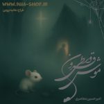دانلود داستان موش قرون وسطی از امیرحسین معاصری کاربر انجمن نودهشتیا