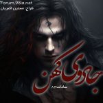 دانلود رمان جادوی کهن (جلد ۱ پارسه) از فاطمه السادات هاشمی نسب کاربر انجمن نودهشتیا