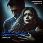 دانلود داستان سایه سنگین از الناز سلمانی کاربر انجمن نودهشتیا