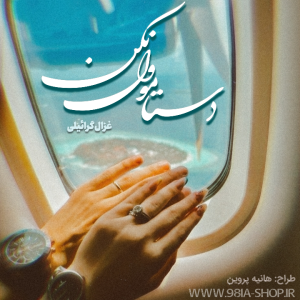 دانلود رمان دستامو ول نکن از غزال گرائیلی کاربر انجمن نودهشتیا