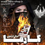 دانلود رمان کارما از غزال گرائیلی کاربر انجمن نودهشتیا