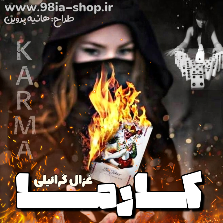 دانلود رمان کارما از غزال گرائیلی کاربر انجمن نودهشتیا