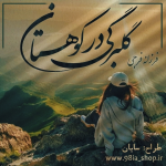 دانلود رمان گلبرگی در کوهستان از فرزانه فرجی کاربر انجمن نودهشتیا