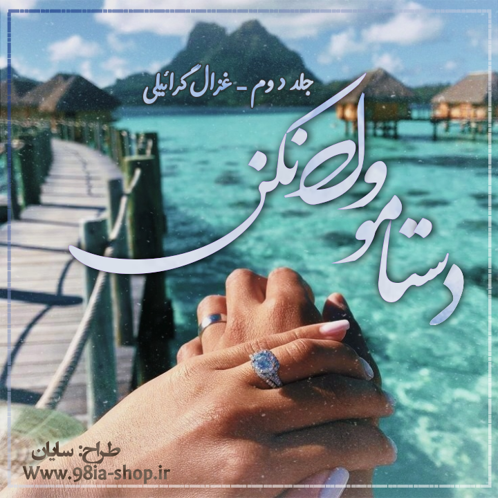 دانلود رمان دستامو ول نکن(جلد دوم) از غزال گرائیلی کاربر انجمن نودهشتیا